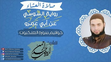 عشائية رائعة - برواية السوسي - خواتيم العنكبوت- للشيخ عبد الرحمن الزواوي