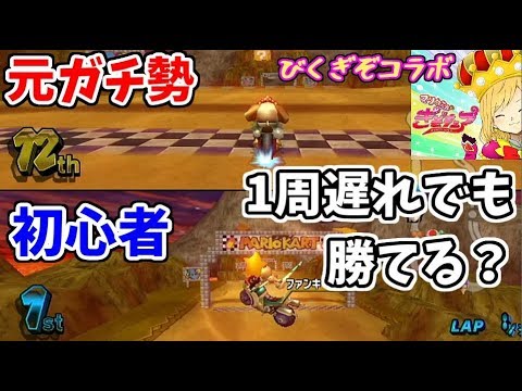 【びくぎぞコラボ】周回遅れでも初心者相手なら勝てる説【マリオカートＷｉｉ】