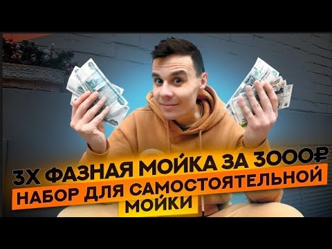 Что такое 3х фазная мойка и сколько это стоит?