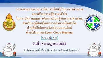 การอบรมการจัดการเรียนรู้วิทยาการคำนวนและสร้างความรู้ในการจัดทำแผนการจัดกา่รเรียนรู้วิทยาการคำนวน