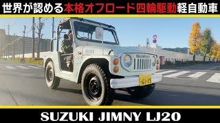 【スズキ ジムニー LJ20（1974）】SUZUKI JIMNY LJ20