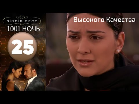 1001 ночь - часть 25 | Высокого Качества