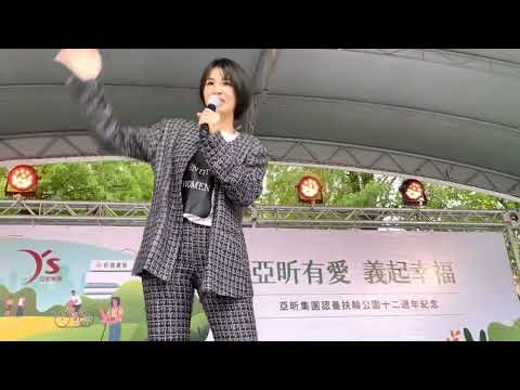 亞昕  曾沛慈 慷慨