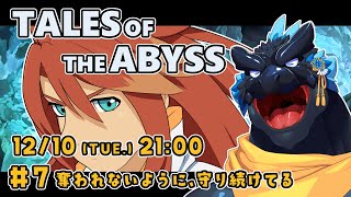 【TALES OF THE ABYSS】＃7 奪われないように、守り続けてる【ノジラ】
