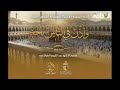 برنامج و أذن في الناس بالحج الحلقة 05 صحبة الدكتور عبد الكريم الطرابلسي