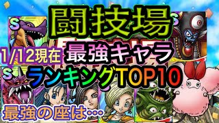 【ドラクエタクト】　最新1/12現在　『闘技場最強ランキングTOP10』　最強の座は…！！ゾーマ、竜王、デスピサロ、ミルドラース