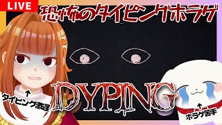 【#DYPING/ホラゲ】タイピング激遅と恐怖のタイピングホラゲ👻