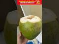नारियल पानी पीने से होता है ये #shorts #facts