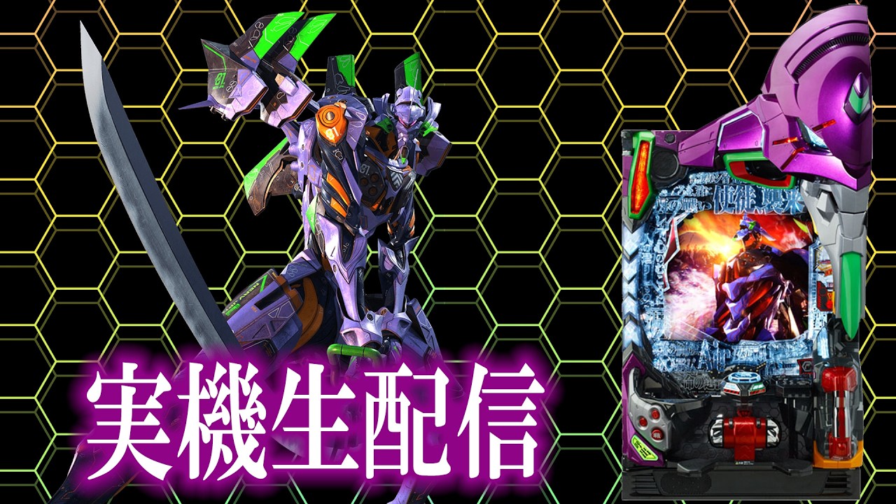 【無人配信】新世紀エヴァンゲリオン〜未来への咆哮〜（2026/5/15）#パチンコライブ