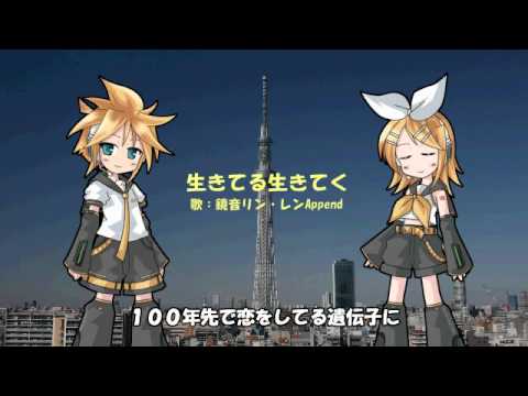 ［鏡音リン・レンAppend］福山雅治－生きてる生きてく［カバー］