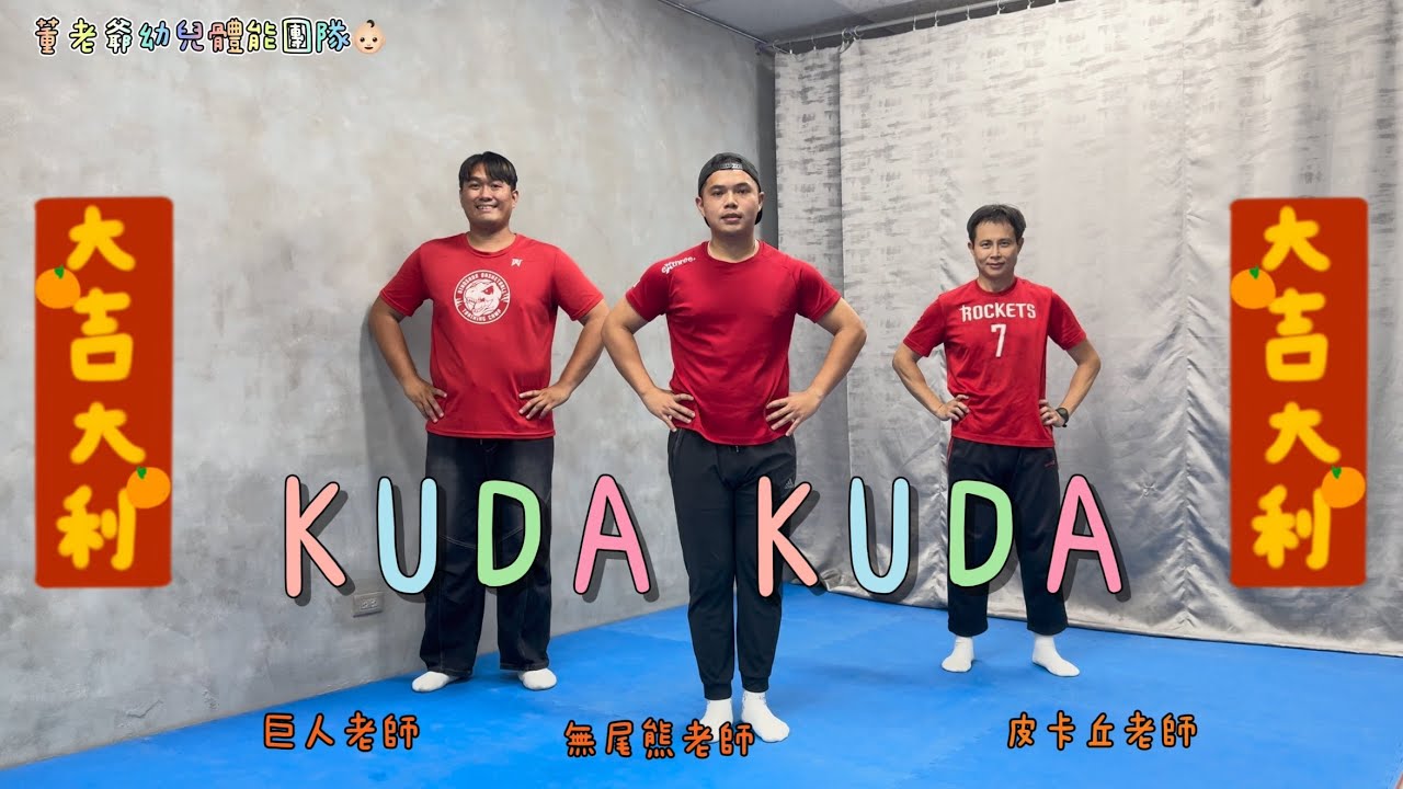 「KUDA KUDA」過年來跳首騎馬舞吧！
