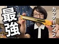 【工具好き】ラバーとプラスチックが融合！お気に入りカッターナイフレビュー！オルファXデザインハイパーシリーズ ハイパーAとAL box cutter