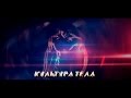 Документальный фильм Культура Тела (2017)