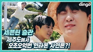 SEVENTEEN SEUNGKWAN in JEJU island ㅣBINGO TRIP(1)ㅣdingo music