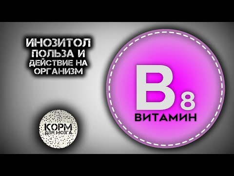 Видео: Как долго действует мио-инозитол?