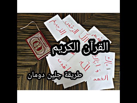 تعليم القرآن الكريم سمعي وبصري جلين دومان تجربتنا جزء1 