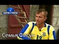 Семья Фисун. Хата на тата. Сезон 5. Выпуск 18 от 26.12.16