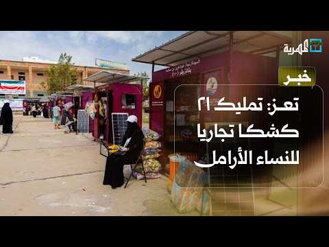 Taiz: 21 Commercial Kiosks Granted to Widows and Female Breadwinners