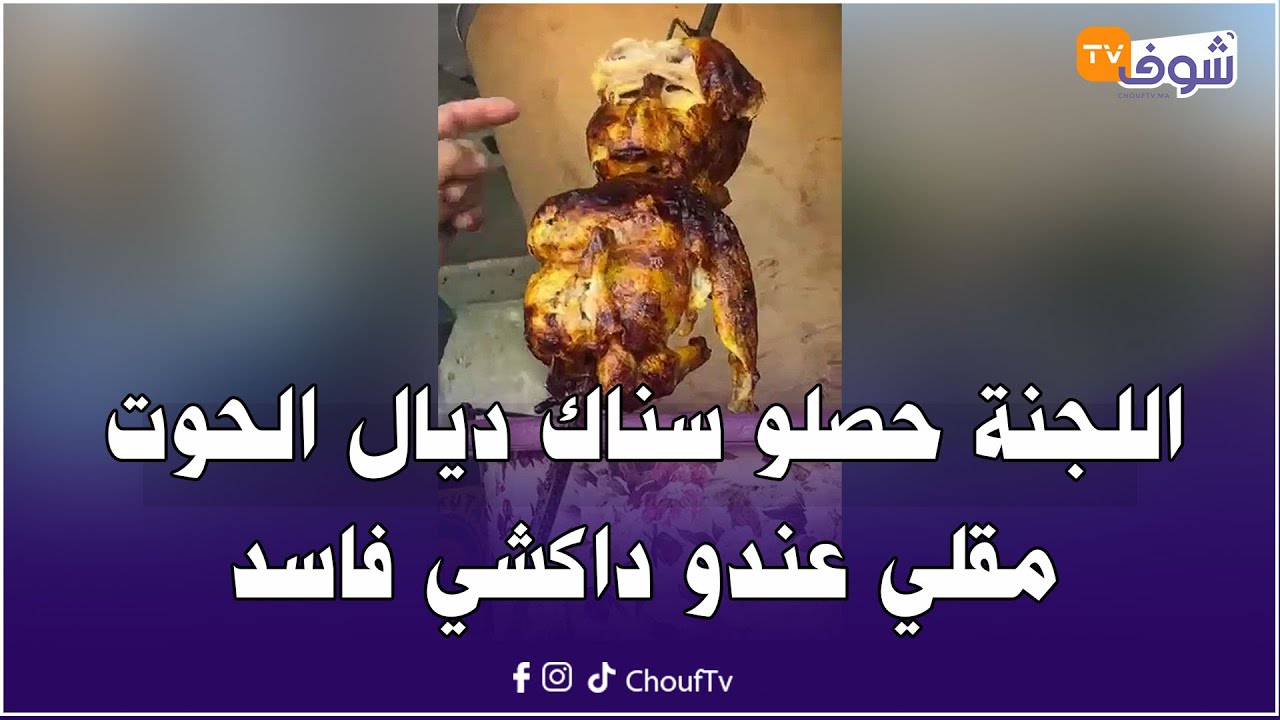 عاجل من كازا ..مشا فيها اللجنة حصلو سناك ديال الحوت مقلي عندو داكشي فاسد بالحي الحسني