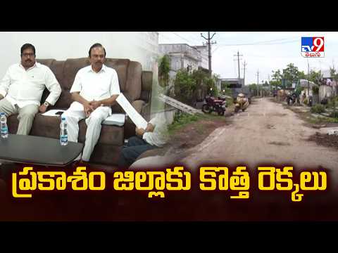 Ongole Airport | ప్రకాశం జిల్లాకు కొత్త రెక్కలు - TV9 - TV9