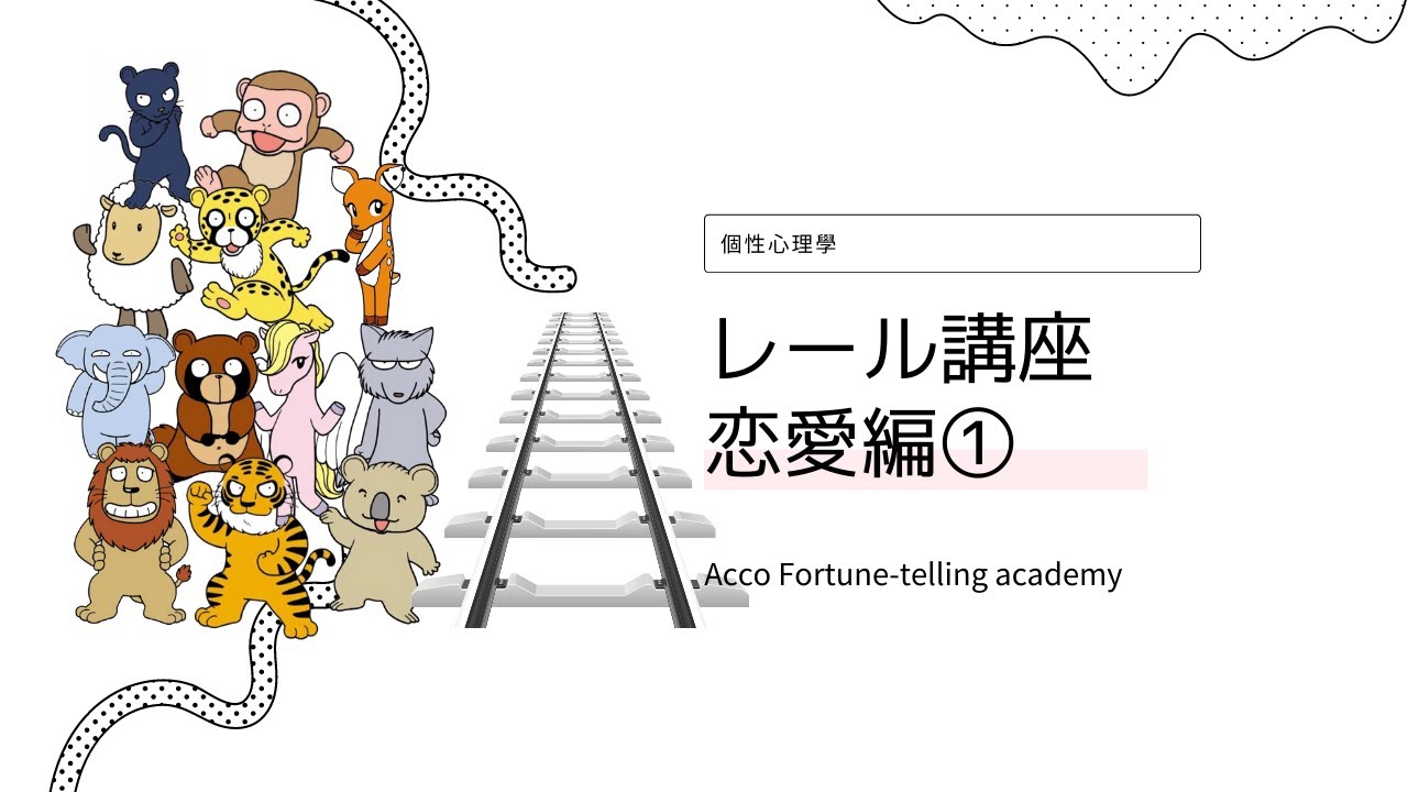 個性心理學 動物占い レール講座 恋愛 マイペース マイウェイ ピース ロマン ヒューマニティ リアリティ ワイルド エリート ユニーク ロジック Youtube
