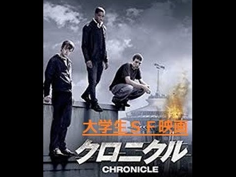 大学生超能力sf映画 クロニクル 紹介 動画 Youtube