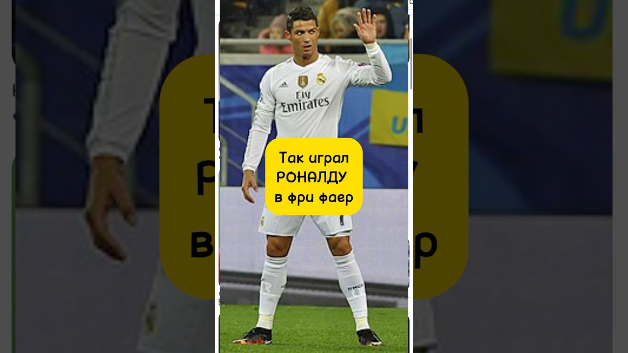 Так играл бы РОНАЛДУ в фри фаер 