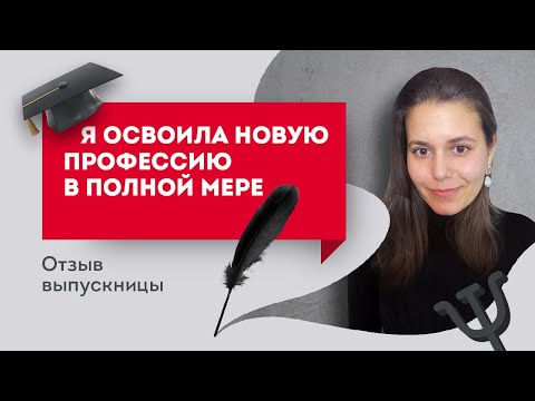 "Я освоила новую профессию в полной мере". Отзыв Выпускницы. Европейская Школа Психологии