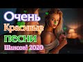 Красивые песни в машину 2020🔥 шансон для души🔥ТОП 30 ШАНСОН 2020!Шансон 2020!!!