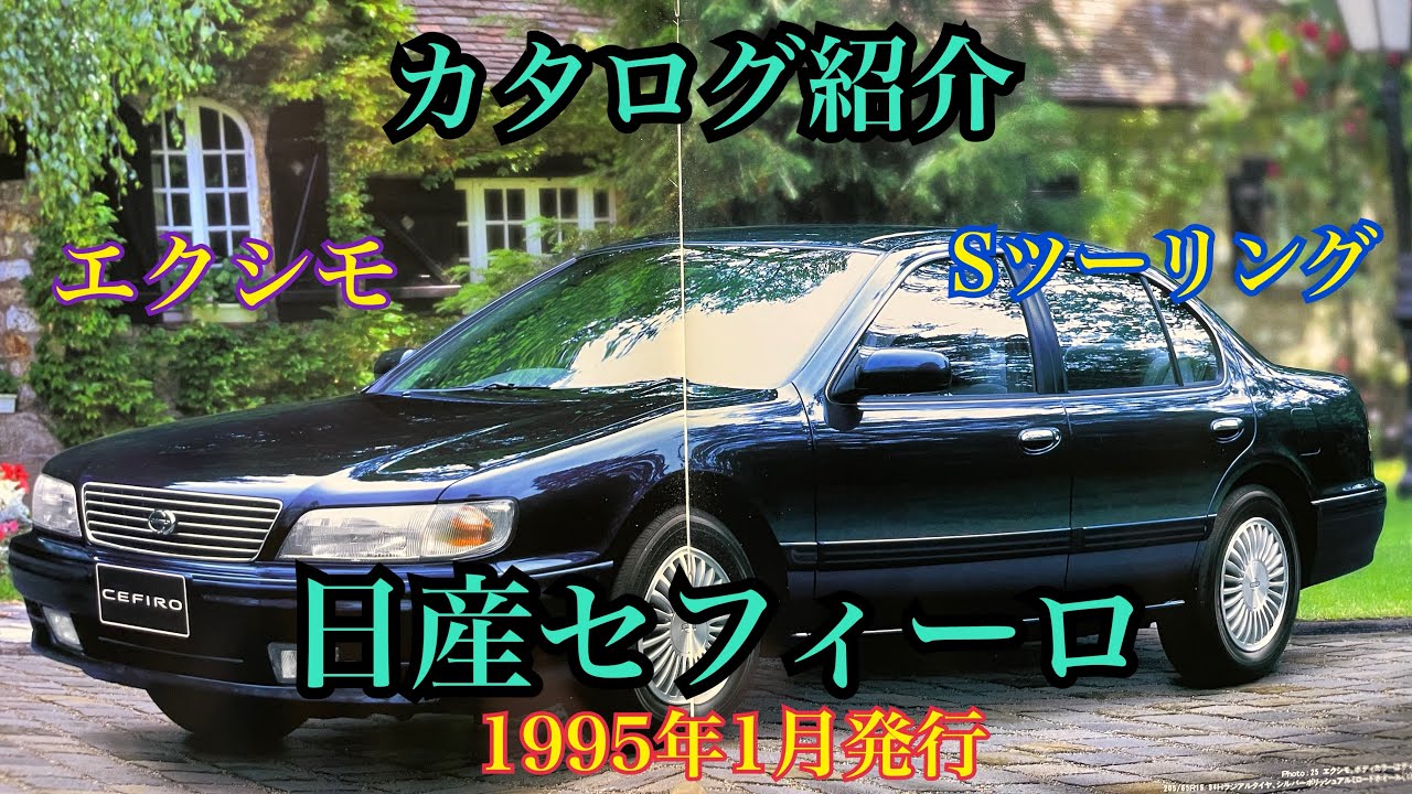 カタログ】日産セフィーロ1995年(平成7年)発行 - YouTube