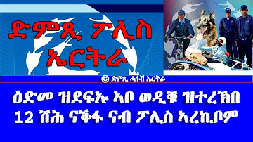 ዕድመ ዝደፍኡ ኣቦ ወዲቑ ዝተረኽበ 12 ሽሕ ናቕፋ ናብ ፖሊስ ኣረኪቦም - Hafash Eritrea/ድምጺ ሓፋሽ ኤርትራ