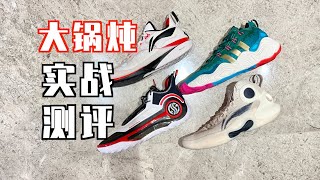 【ENZO】新春大锅炖！JB2 特雷杨3 AG4 驭帅Ultra 联合实战测评 JB2/ Trae Young 3/ AG4/ Yushuai Ultra Performance Review