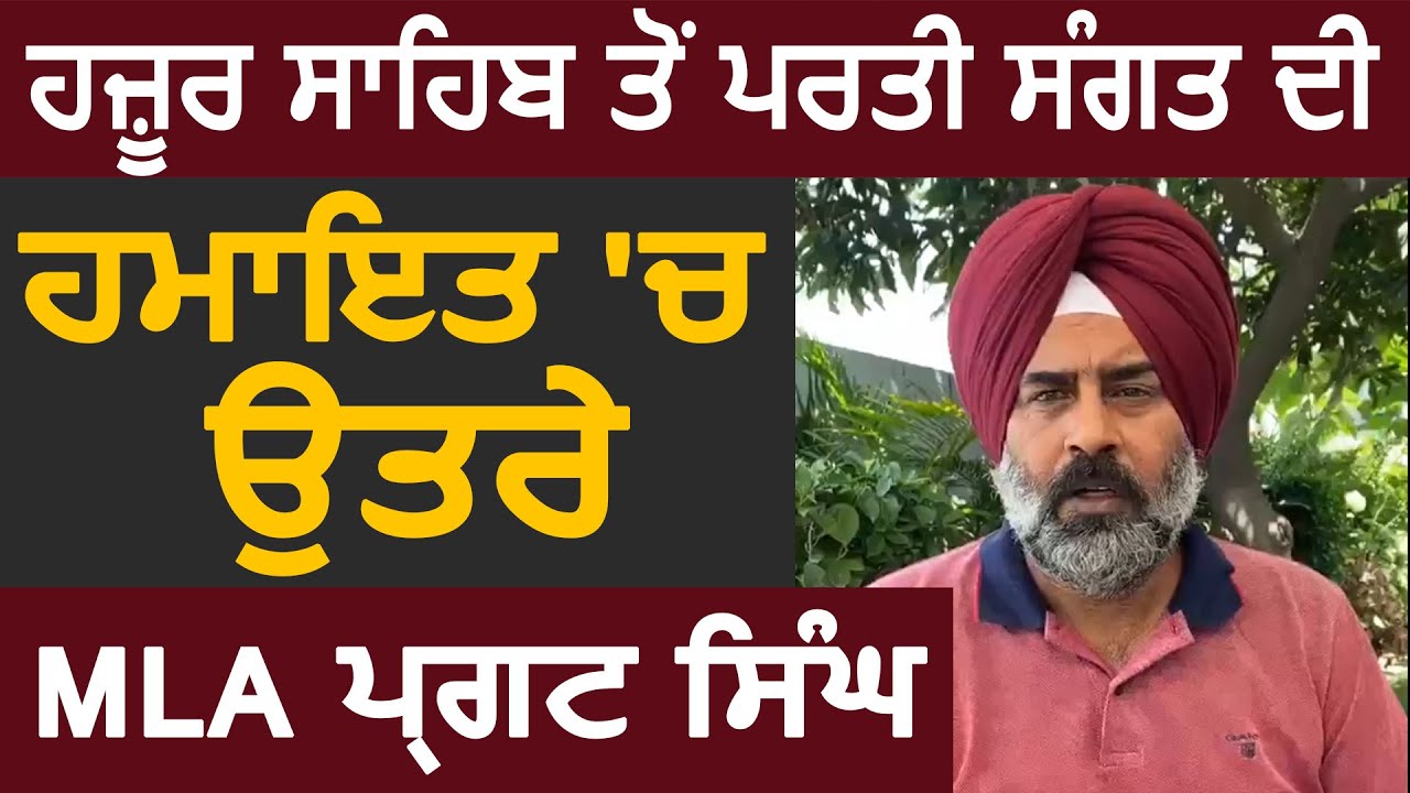 Hazur Sahib से वापिस आई संगत के पक्ष में बोले MLA Pargat Singh