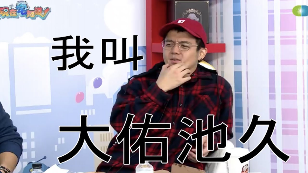 【現在宅知道精華】191023 我叫大佑池久!