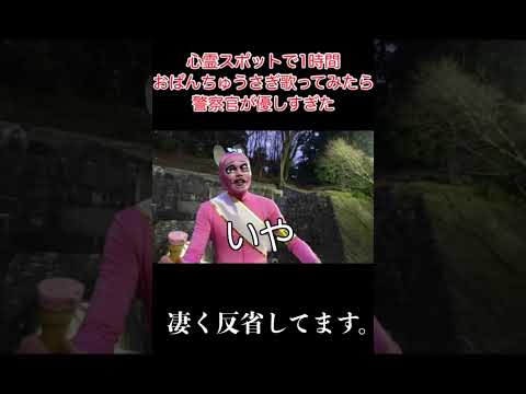 本編はこちら↑   警察に捕まりました。　#shorts #お笑い　#おぱんちゅうさぎ # #ものまね