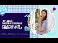 5 интерактивных РЕСУРСОВ для ПРЕПОДАВАНИЯ АНГЛИЙСКОГО языка. ЧАСТЬ 1