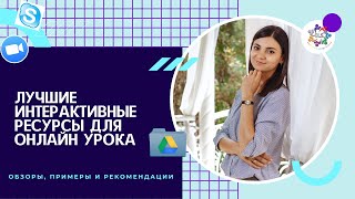 5 интерактивных РЕСУРСОВ для ПРЕПОДАВАНИЯ АНГЛИЙСКОГО языка. ЧАСТЬ 1