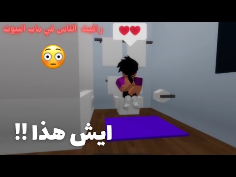 راقبت الناس في ماب البيوت وانصدمت