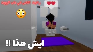 راقبت الناس في ماب البيوت وانصدمت.. Roblox