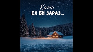 Колін - Ех би зараз