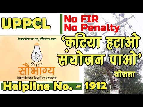 कटिया हटाओ संयोजन पाओ योजना | Uppcl Scheme | Katiya connection | free electric connection