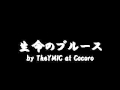 生命のブルース by TheYMIC at Cocoro