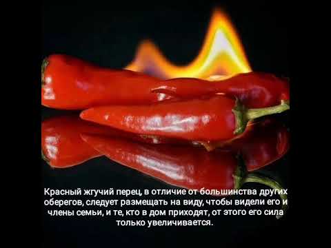 Оберег своими руками из перца