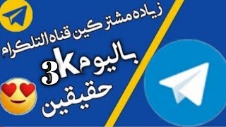 شاهد قبل الحذف زيادة  مشتركين قنوات وكروبات التلكرام  3k في ساعة واحدة فقط