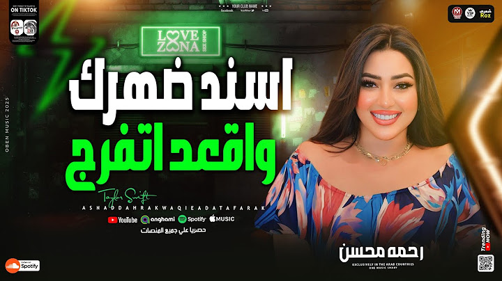 اغنية اسند ضهرك واقعد اتفرج جديد 2025 ( رحمه محسن ترند التيك توك ) اغاني شعبي جديده 2025