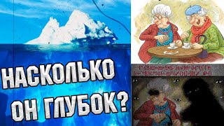 АЙСБЕРГ ПО КУМЕ!!! ЧТО ЗНАЧИТ МЕМ КУМА?