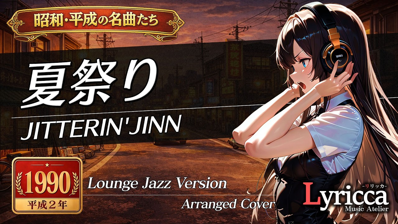 JITTERIN'JINN ツアー　本 Lyricca 「 夏祭り ~Jazz Version~ 【JITTERIN'JINN】 」 Arranged