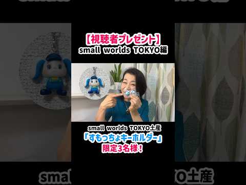 すもっちょお土産企画～スモールワールズ東京～