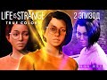 КАК СДЕЛАТЬ ДУШЕВНО | Life is Strange: True Colors Полное прохождение 2 глава 2 эпизод