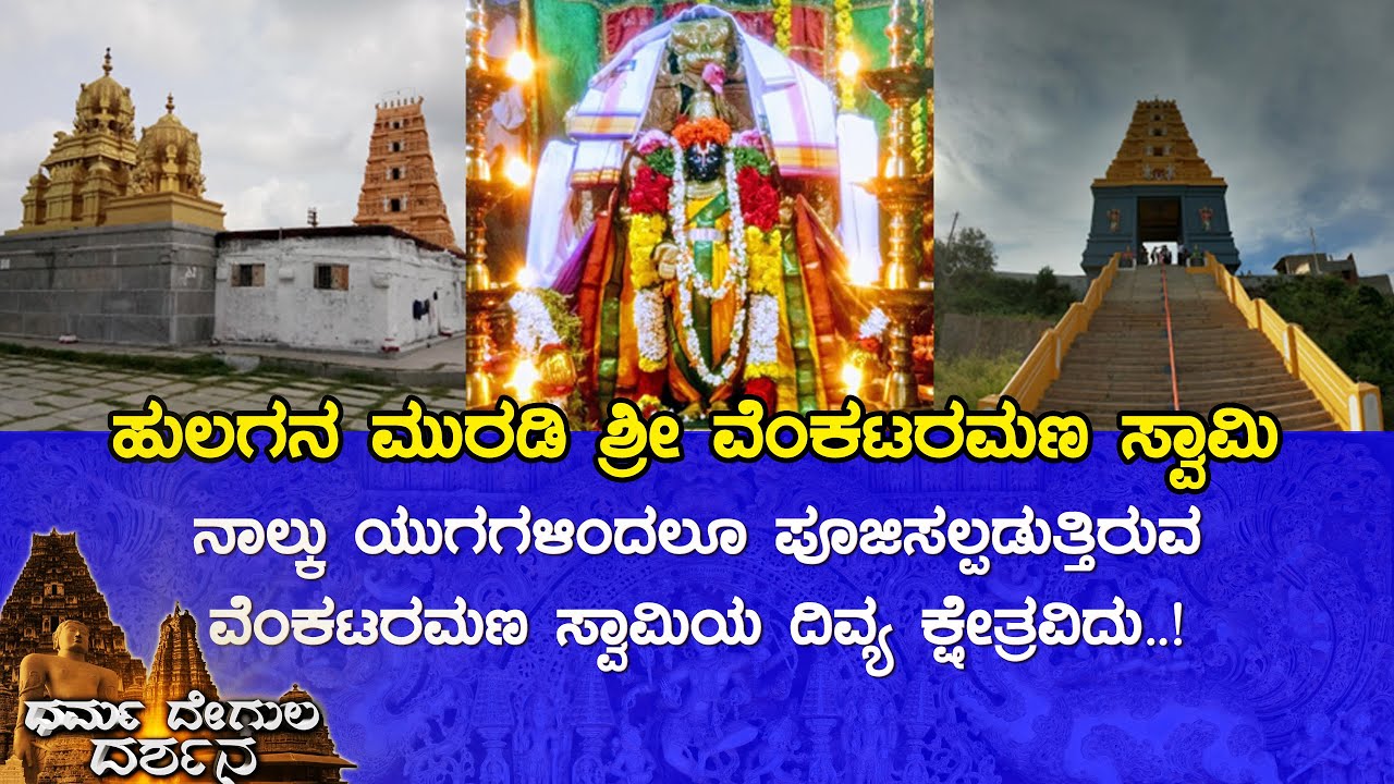 Hulugana Muradi Sri Venkataramana Temple Gundlupete (Chamarajanagara) | Dharma Degula Darshana